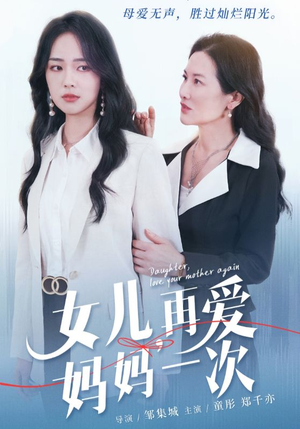 女儿，再爱妈妈一次（63集）今日最火短剧