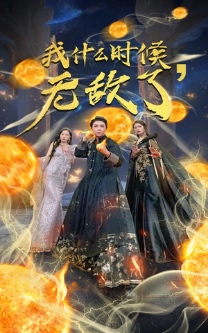 我什么时候无敌了（94集）短剧在线观看