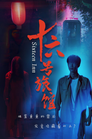 十六号旅馆（79集）短剧精彩片段