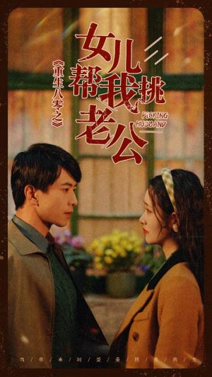 重生八零之女儿帮我挑老公（83集）全剧看到大结局