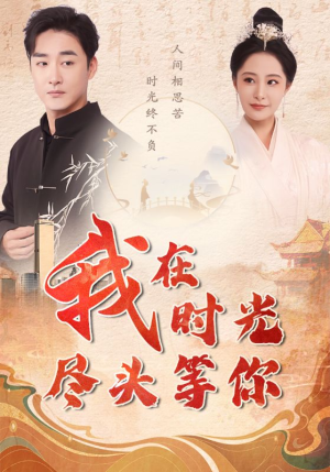 我在时光尽头等你（97集）精彩连连免费看