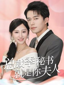 总裁季秘书就是你夫人（60集）追短剧关注我
