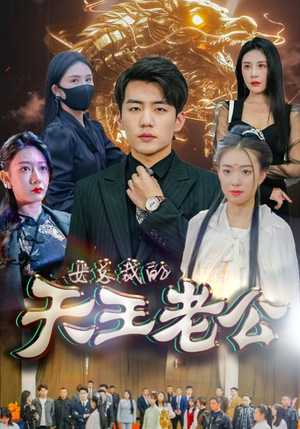 绝世天王（101集）追风的女孩短剧