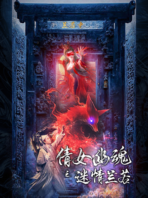 倩女幽魂之迷情兰若（80集）最热门短剧来了