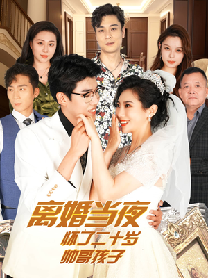离婚当夜怀了二十岁帅哥孩子（75集）夸克网盘观看