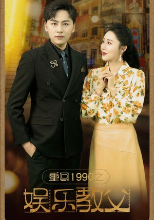重回1990之娱乐教父（80集）一口气看完全集