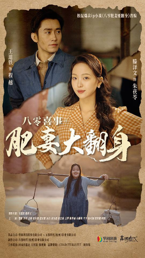 八零喜事：肥妻大翻身（80集）最新短剧抢先看
