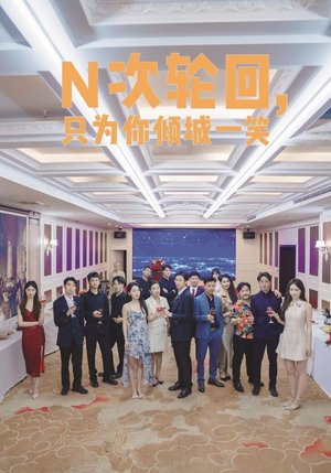 N次轮回，只为你倾城一笑（59集）让你一口气看完