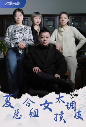 夏总，合租女孩太调皮（85集）今日最火短剧