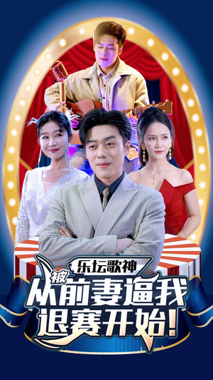 乐坛歌神从被前妻逼我退赛开始（80集）热门短剧追到爽