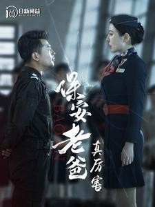 保安老爸真厉害（100集）UC网盘在线看