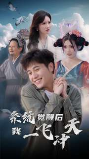 系统觉醒后我一飞冲天（100集）看精彩短剧