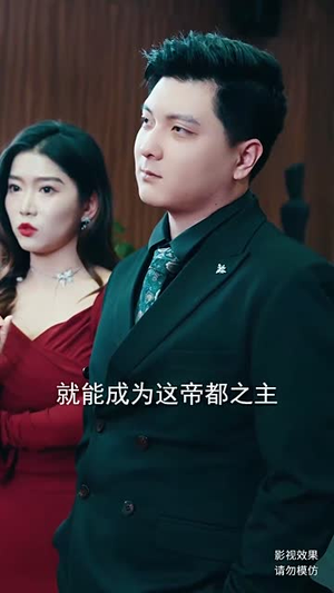 无敌从仙尊开始（81集）短剧有好货推荐