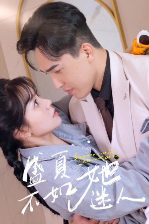 盛夏不如她迷人（80集）短剧有好货推荐