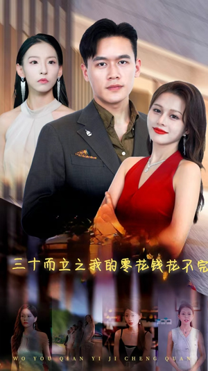 三十而立之我的零花钱花不完（75集）精彩短剧抢先看
