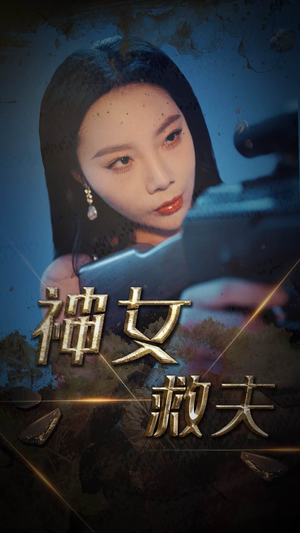 神女救夫（61集）最新上映免费看