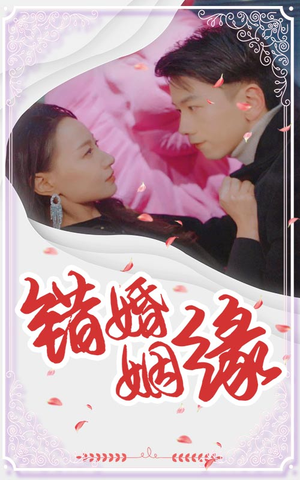 错嫁姻缘（65集）全网短剧抢先看