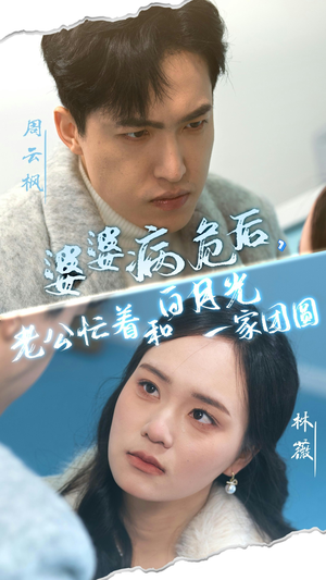 婆婆病危后，老公忙着和白月光一家团圆（30集）精彩短剧抢先看