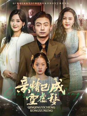 亲情已成空虚梦（60集）番茄短剧看全集