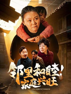 邻里和睦！家庭兴旺（30集）真的太精彩了