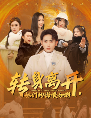 转身离开她们的悔恨如潮（60集）短剧全集完整版