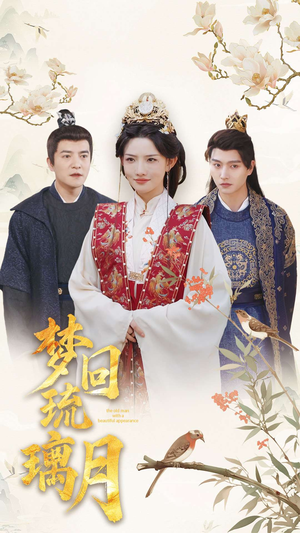 梦回琉璃月（83集）免费热门短剧