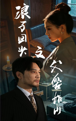 浪子回头之父爱如山（63集）短剧精彩不断