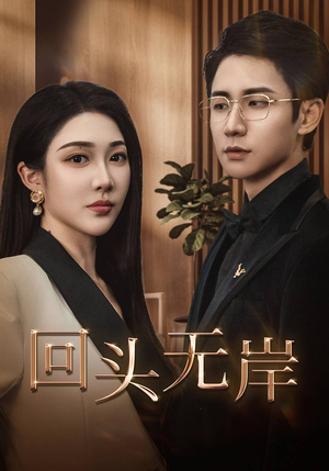 回头无岸（51集）最后一集