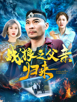 战狼之父亲归来（99集）精彩短剧分享