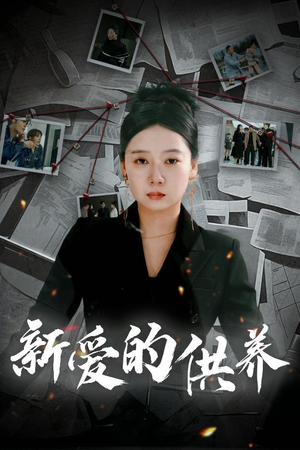 以爱入局（30集）好看短剧抢先看