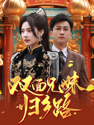 双面兄妹归乡路（50集）看过的人都说好