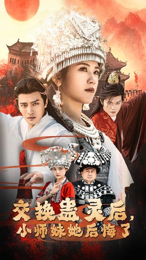交换蛊灵后小师妹她后悔了（32集）在线看完整版