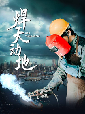焊天动地（80集） 最新热剧免费看