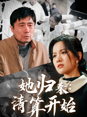 她归来：清算开始（62集） 在哪里看