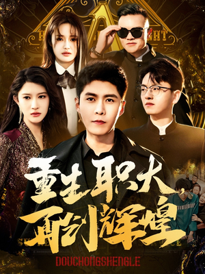 重生职大，再创辉煌（85集）短剧片段分享