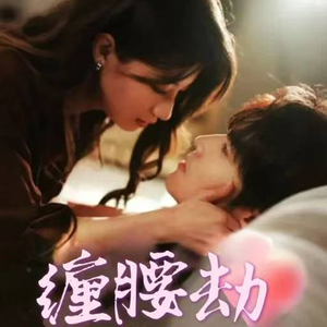 缠腰劫（79集）火爆热门短剧