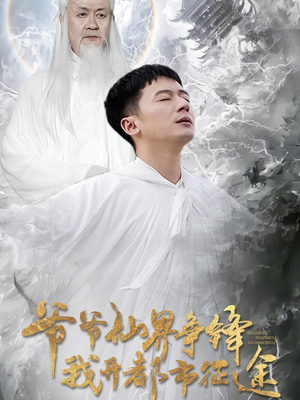 爷爷仙界争锋我开都市征途（89集） 网络小短剧