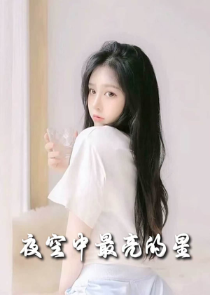 夜空中最亮的星（55集） 最新上映的短剧