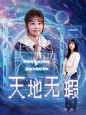 天地无瑕（83集） 免费短剧合集
