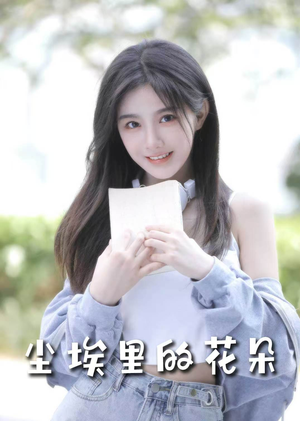 前路漫漫亦灿灿（74集） 大结局完美收官