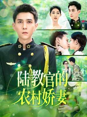 陆教官的农村娇妻（101集）一起追生活短剧