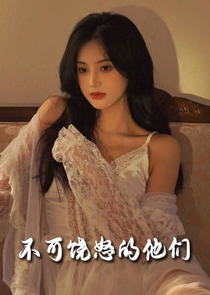 不可饶怒的他们（31集） 古装短剧推荐
