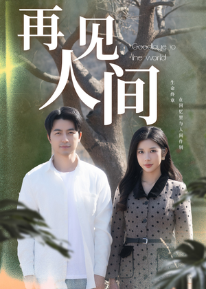 再见人间（30集）短剧全集大结局