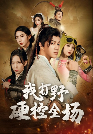 我打野硬控全场（87集）好看到停不下来