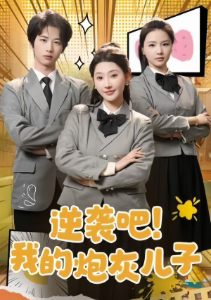 逆袭吧！我的炮灰儿子（61集）好看短剧抢先看