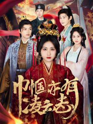 巾帼亦有凌云志（61集） 无需会员轻松看