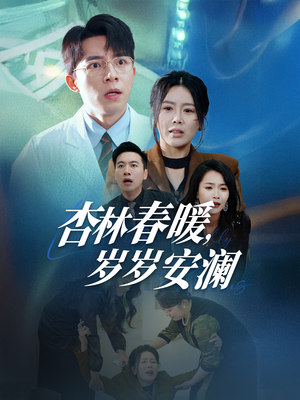 杏林春暖，岁岁安澜（30集） 第32集