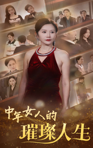 中年女人的璀璨人生（60集） 精彩好看的短剧