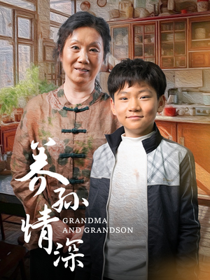 养孙情深（57集） 精彩短剧追不停