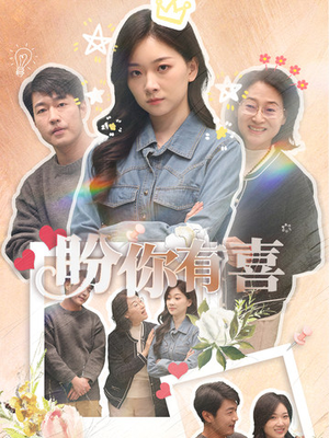 好运来袭（30集） 快来看短剧